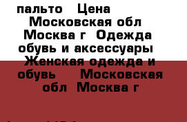 пальто › Цена ­ 14 000 - Московская обл., Москва г. Одежда, обувь и аксессуары » Женская одежда и обувь   . Московская обл.,Москва г.